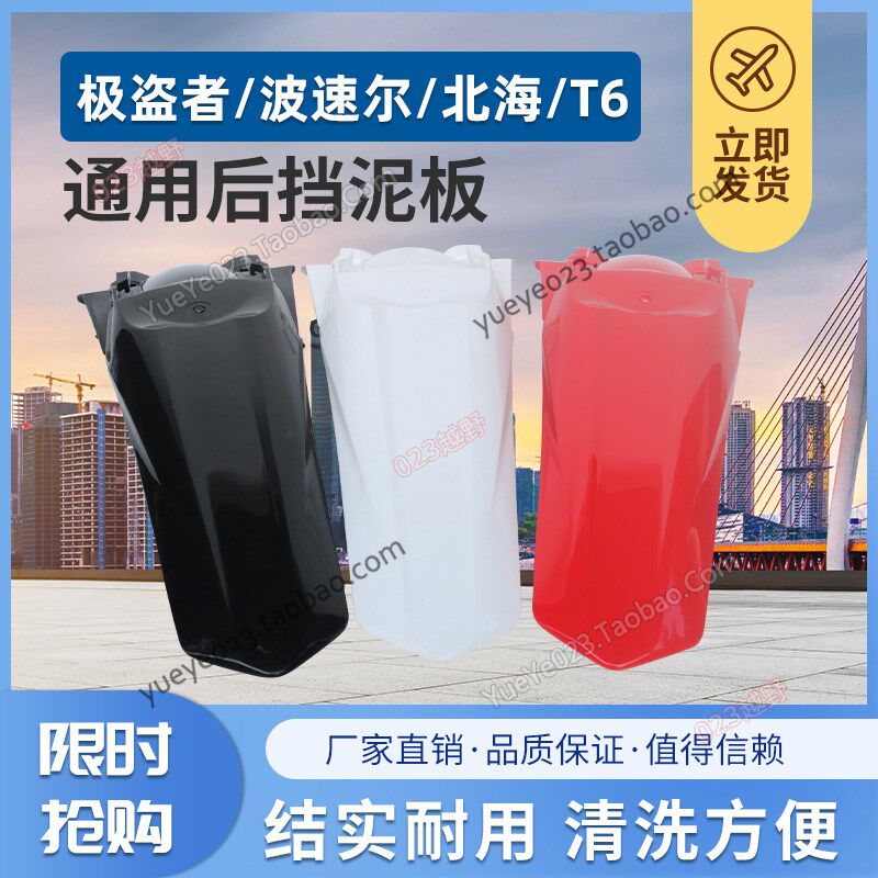 波速尔泰坦越野摩车贵尊极盗者后泥瓦后尾翘后挡泥板