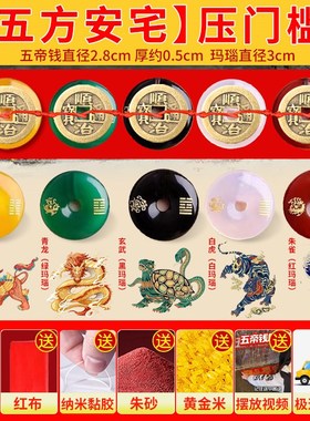出入平安五帝钱压门槛硬币过门石下压的铜钱入户门装修专用朱砂钱