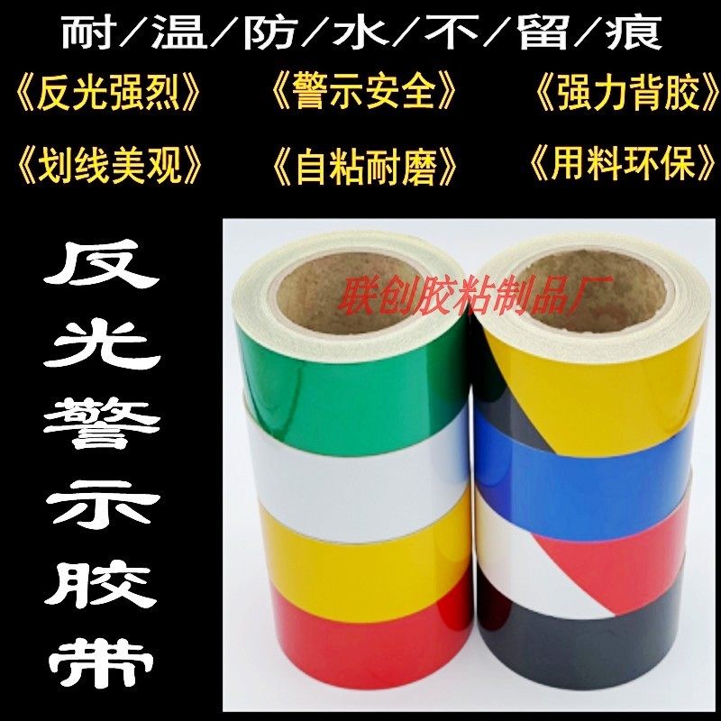 反光警示胶带耐磨黑黄反光胶带地标识条红白斜纹反光膜划线