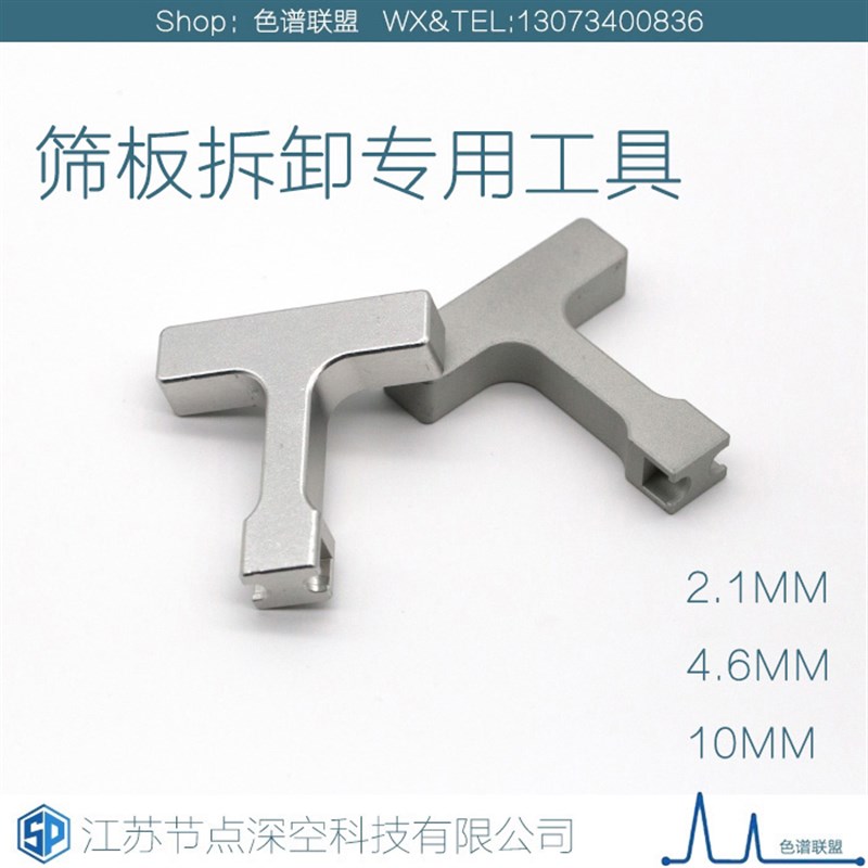 液相色谱柱筛板拆卸工具(起拔器)IDEX岛津安捷伦内径2.14.6