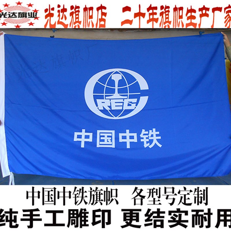 中国中铁旗帜定做 公司旗帜司旗制作 水印雕印双面无色差企业旗子