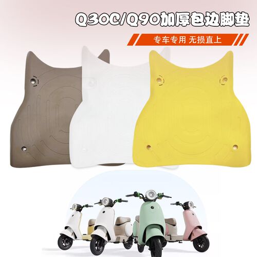 适配九号电动车Q30C加厚包边透明脚垫Q90专用炫彩防滑矽胶垫配件