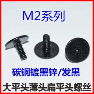 扁平头螺钉CM2 薄边平头十字螺丝M2 大头机丝 7头径 黑色螺丝