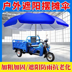 三轮车摆摊大伞专用伞雨伞大户外遮阳伞J沙滩伞商用做生意用的圆