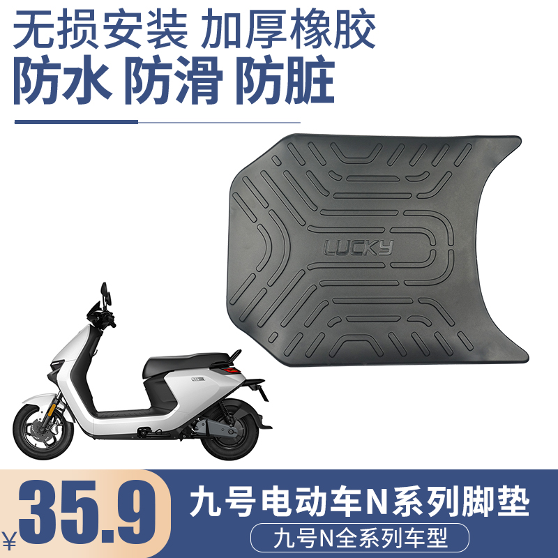 适用于九号电动摩托车脚垫N系列n70c/n80c/n90c/n100N85C踏板脚垫