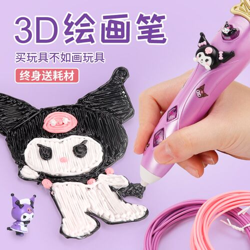 3d打印笔儿童款库洛米生日礼物女孩子三地涂鸦玩具立体绘画低温