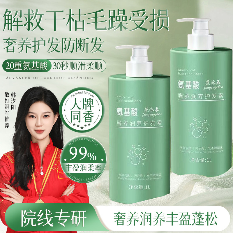 范泳辰氨基酸护发素推荐修护干枯毛躁烫染受损女顺滑养发滋养蓬松图片
