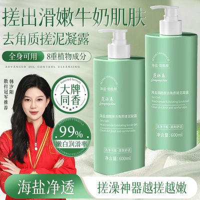 范泳辰海盐烟酰胺去角质搓泥宝凝露男女士脸部全身身体乳搓澡乳液