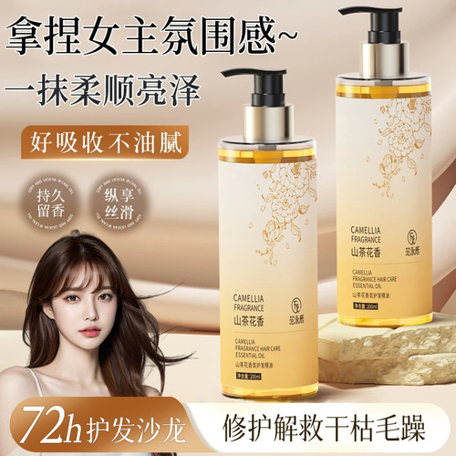 胖东山茶花护发精油女柔顺剂修复干枯补水顺滑烫染受损来养发发膜