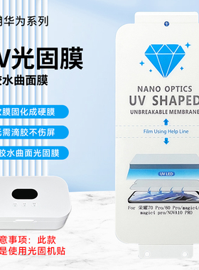 适用华为nova13pro 14 荣耀X60PRO power 300ultra magic7pro 光固膜UV软膜全屏曲面保护膜高清手机贴膜批发