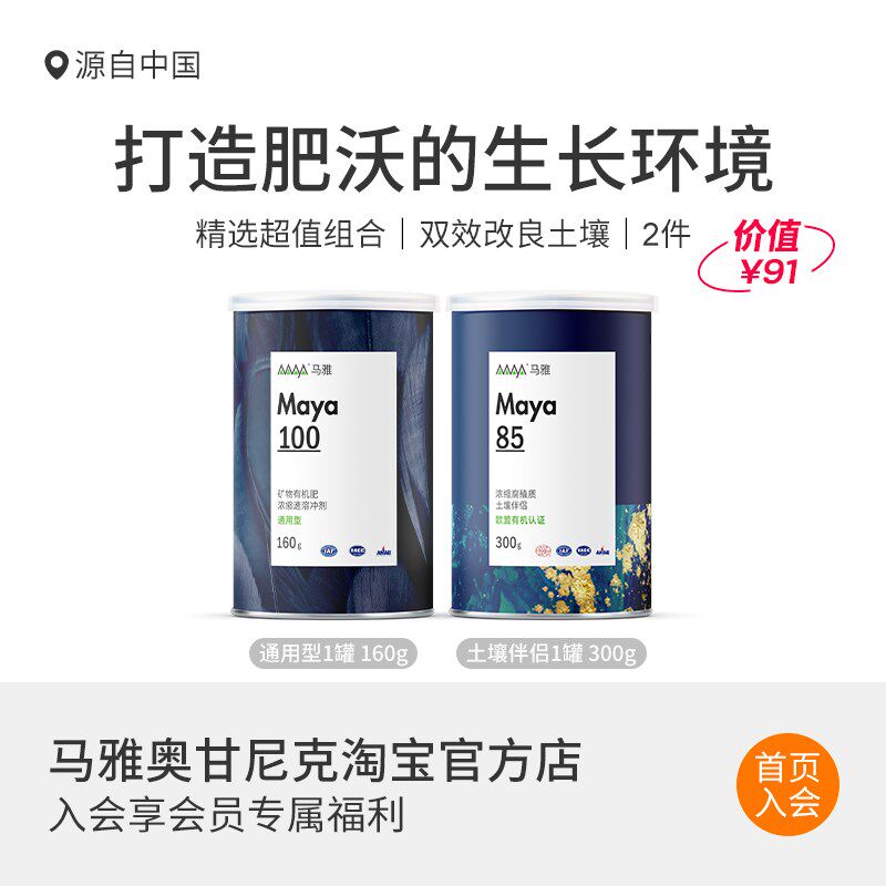 马雅Maya100/85超浓缩水溶营养液有机肥料活化土壤家用盆栽