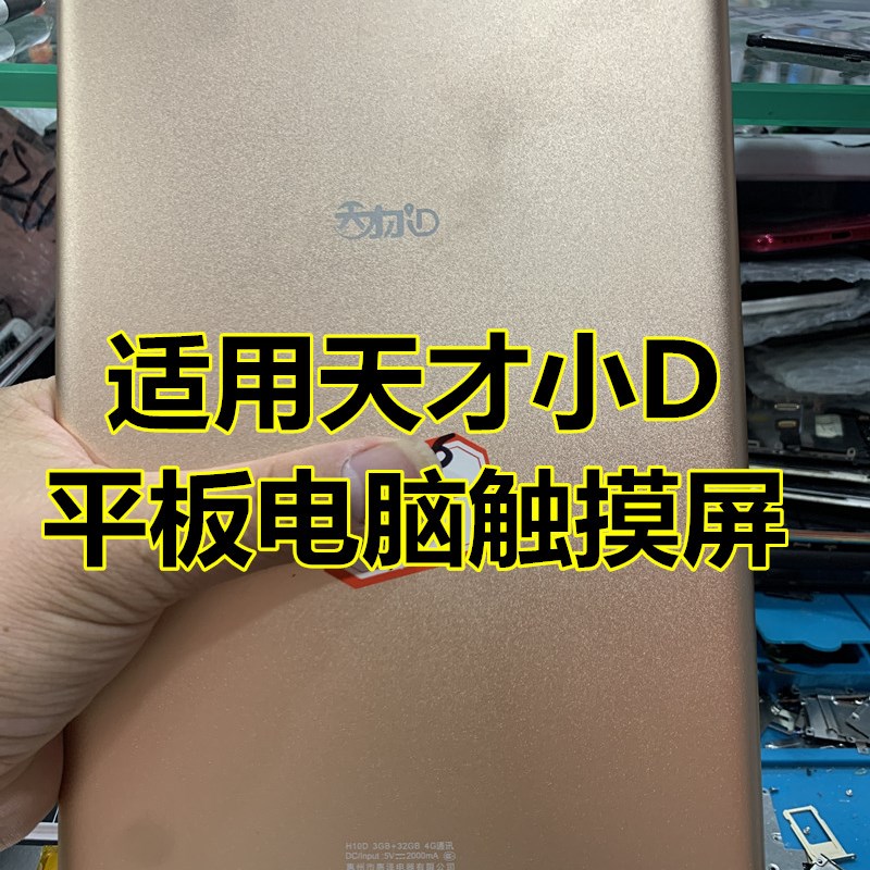 适用天才小D学习机平板电脑H10C/H10D触摸屏外屏手写电容屏幕