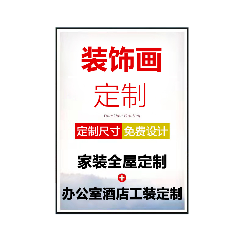 来图定制装饰画大尺寸挂画手绘油画晶瓷画订做酒店办公室企业壁画图片