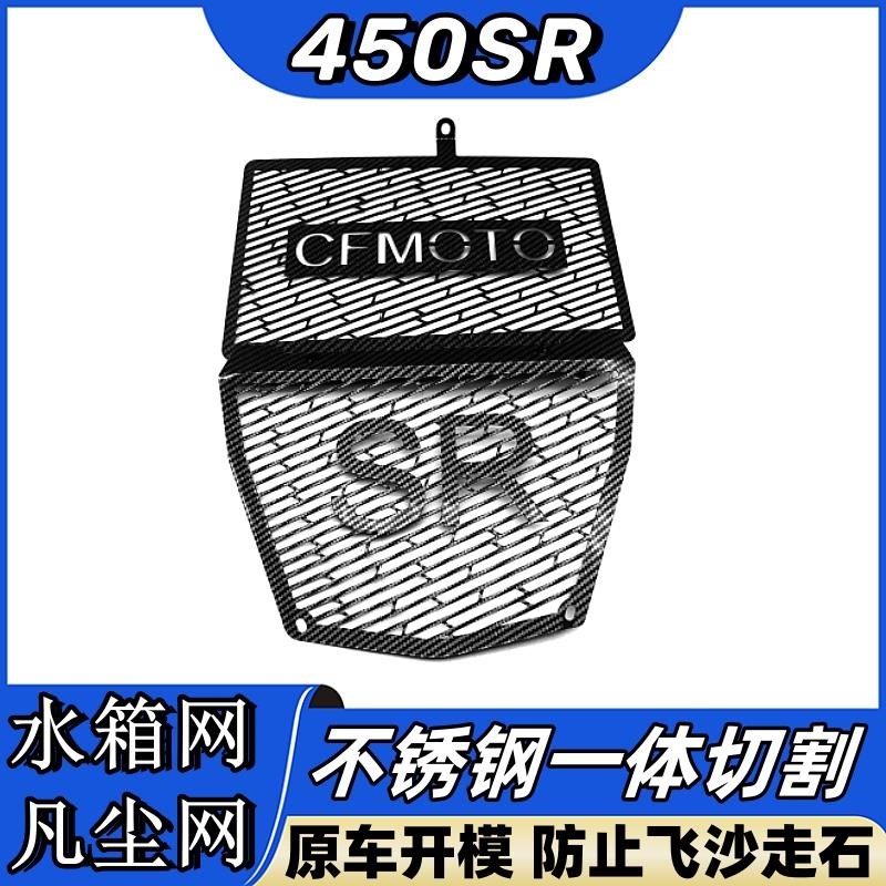 适用春风SR SR-S 23款改装水箱网 不锈钢全包裹散热罩防护配件
