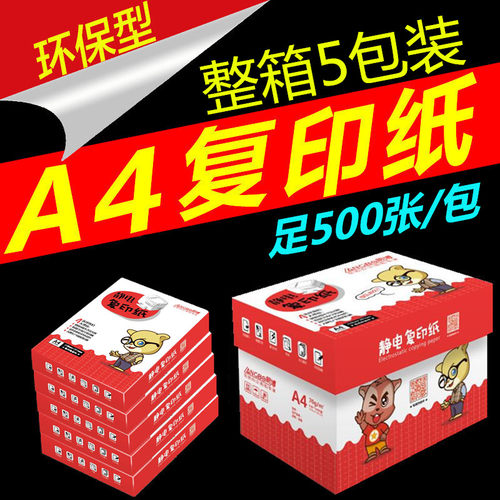 朗博纸打印复印白纸办公用纸整箱张草稿纸包装