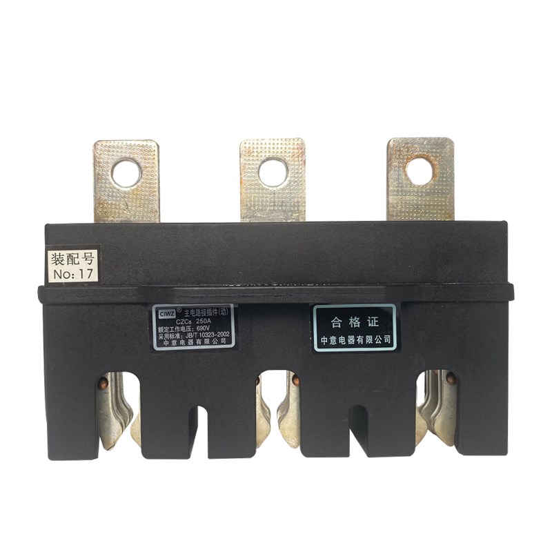 中意抽屉柜一次主电路接插件动CZC5-125A250A400A630A 660V CZT5