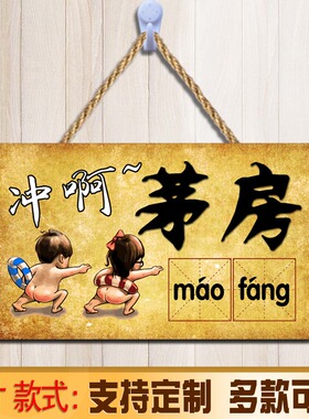 厕所牌子创意提示牌挂牌标志牌标识牌洗手间搞笑标语牌定制