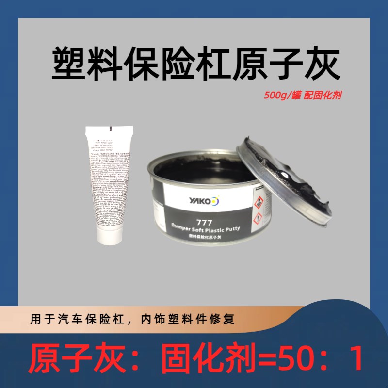 雅克塑料原子灰汽车保险杠内饰仪表黑色填充补土钣金灰合金灰腻子