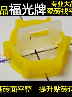 OO福光 拧盖瓷砖找平器 瓷砖辅助工具 瓷砖铺找平
