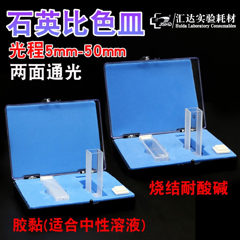 汇达玻璃比色皿 耐酸碱石英比色皿 烧结分光光度计75722 5mmmm2mm