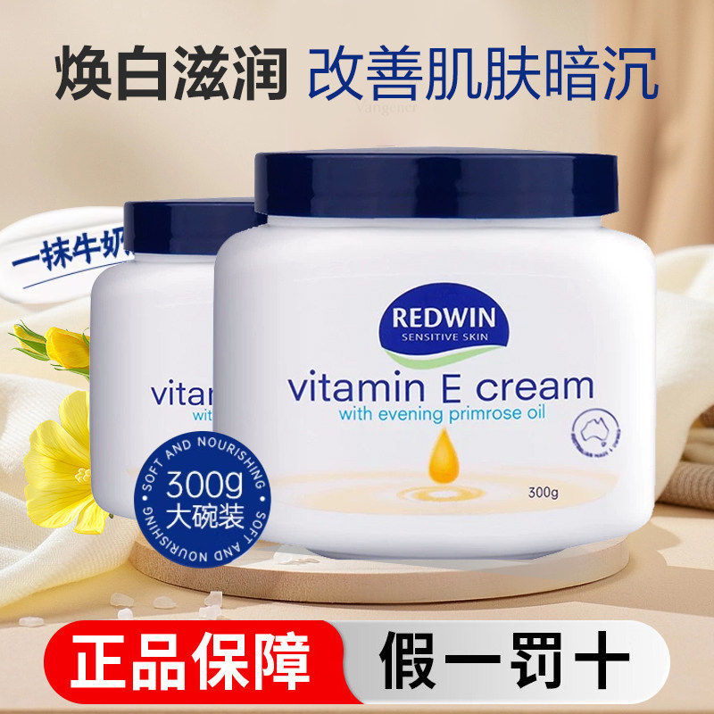 Redwin维生素e乳保湿面霜身体乳滋润补水甘油润肤秋冬换季防干燥