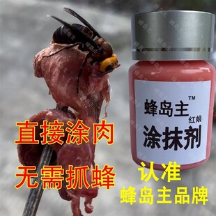 蜂岛主红娘涂抹剂胡蜂q驱赶剂毁巢灵灭巢灵野蜂胡蜂净胡蜂一锅端
