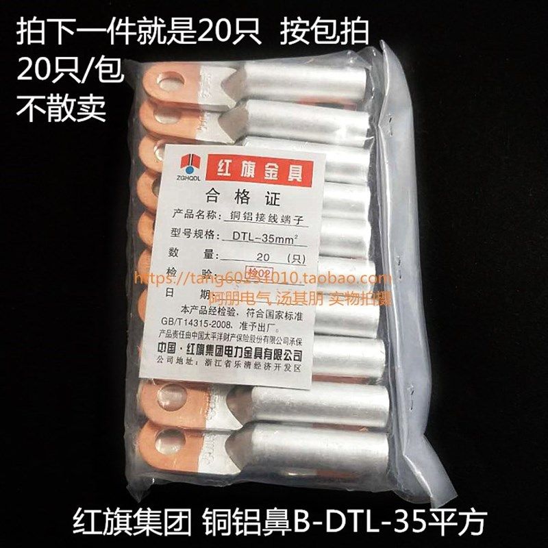 红旗集团 铜铝鼻DTL-35平方 铜铝接线端子 B级,电子/电工,接线端子,淘宝优惠券,粉丝福利购,淘宝优惠卷