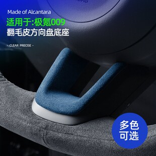 适用24款极氪009配件方向盘U型贴底座装饰M盖翻毛皮车内饰改装配