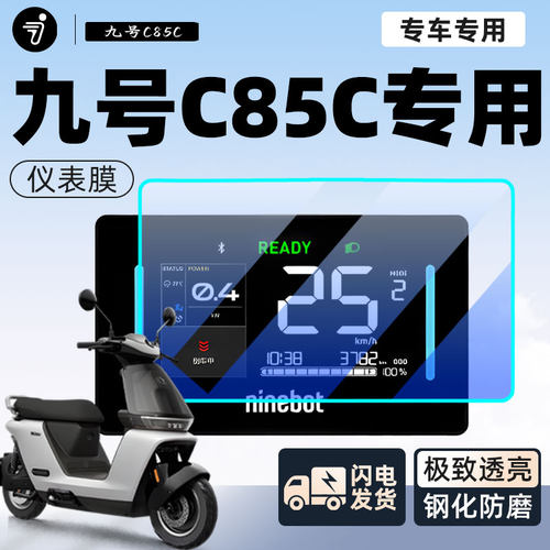 九号c85c电动车仪表膜显示屏贴膜仪表盘膜9贴纸保护膜改装配件