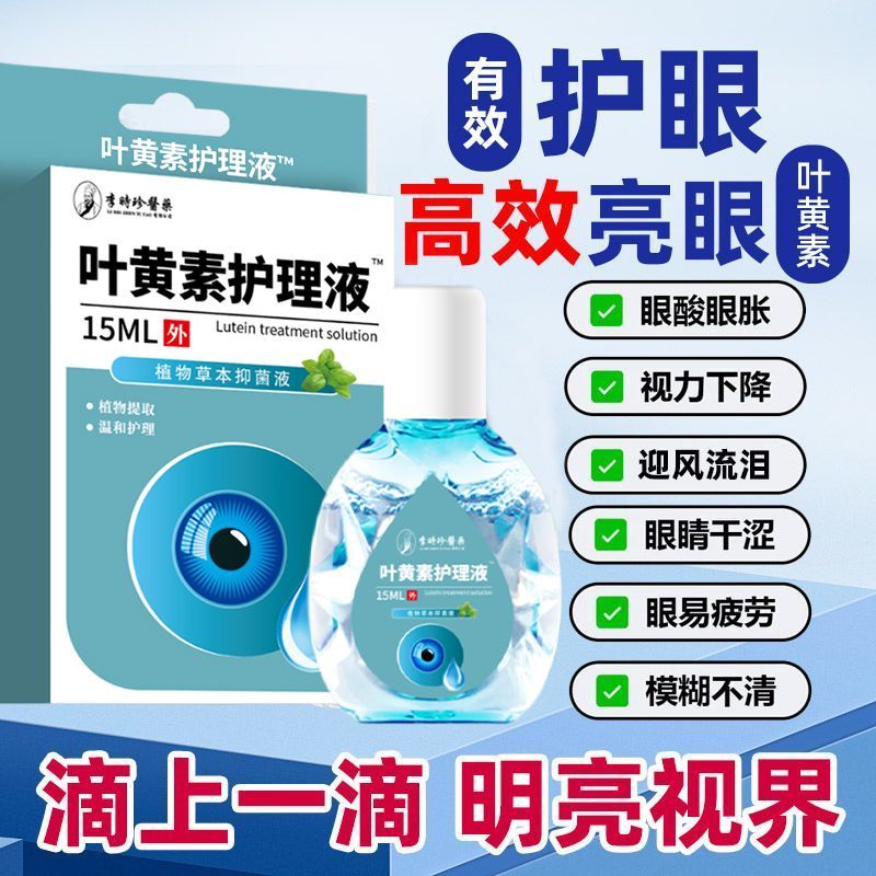 官方正品叶黄素滴眼液视物模糊干涩干痒痛酸胀用眼过度缓解疲劳L