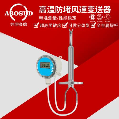 QSC分体式托皮管高温风速传感器变风送器量显示液仪晶风速压力温