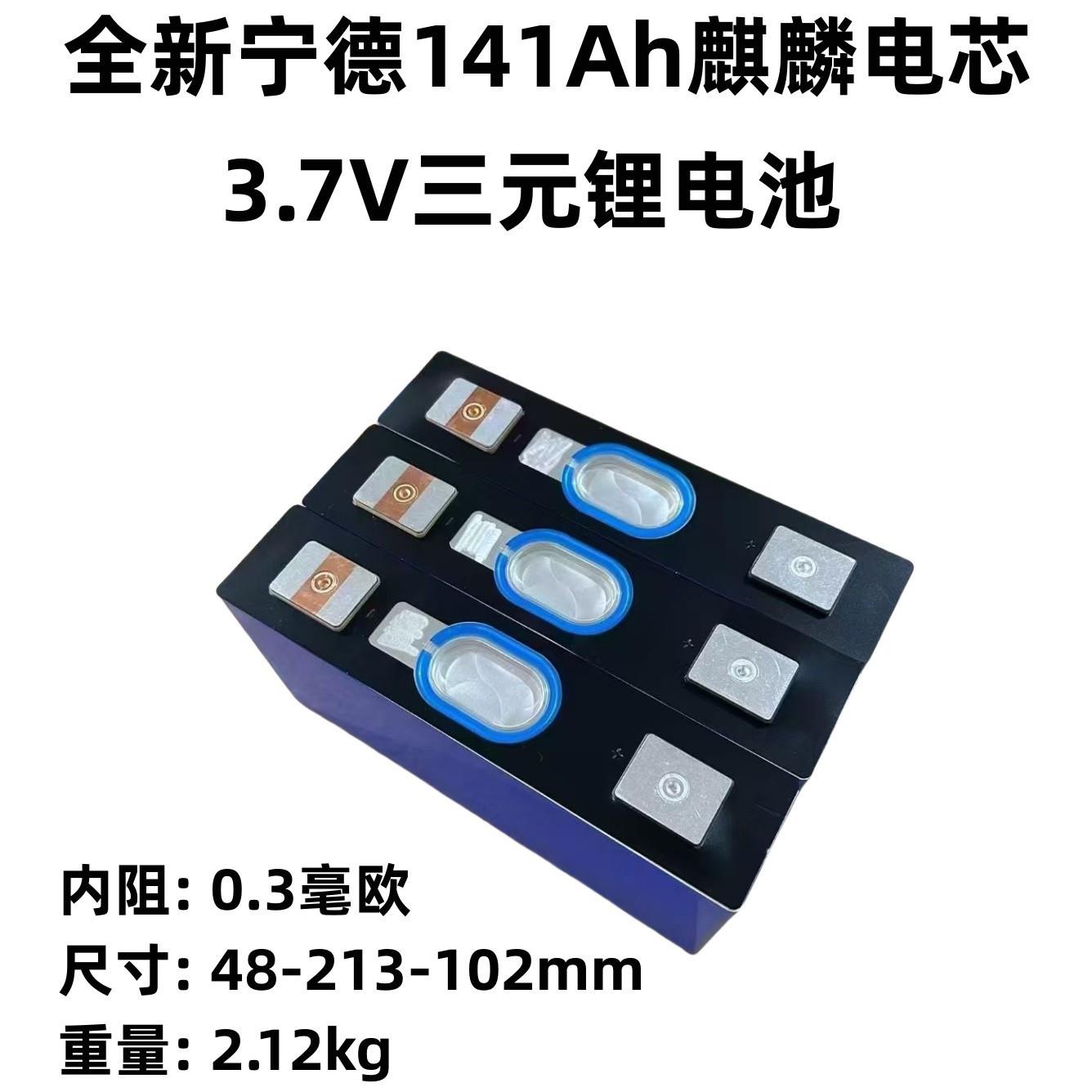 全新宁德141ah麒麟电芯3.7V三元锂电池大容量铝壳户外储能动力