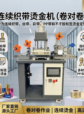 衣服织带烫金机 HSR-P-1418不干胶烫金机 自动收卷连续标签烫金机
