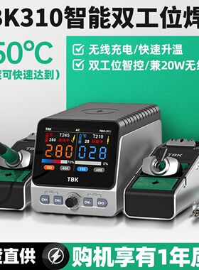 TBK310智能双工位焊台T210/T245电烙铁3秒升温大功率焊台工厂直销