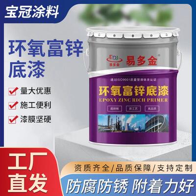 环氧富锌底漆防锈漆镀锌管汽车金属漆户外钢结构栏杆油漆厂家