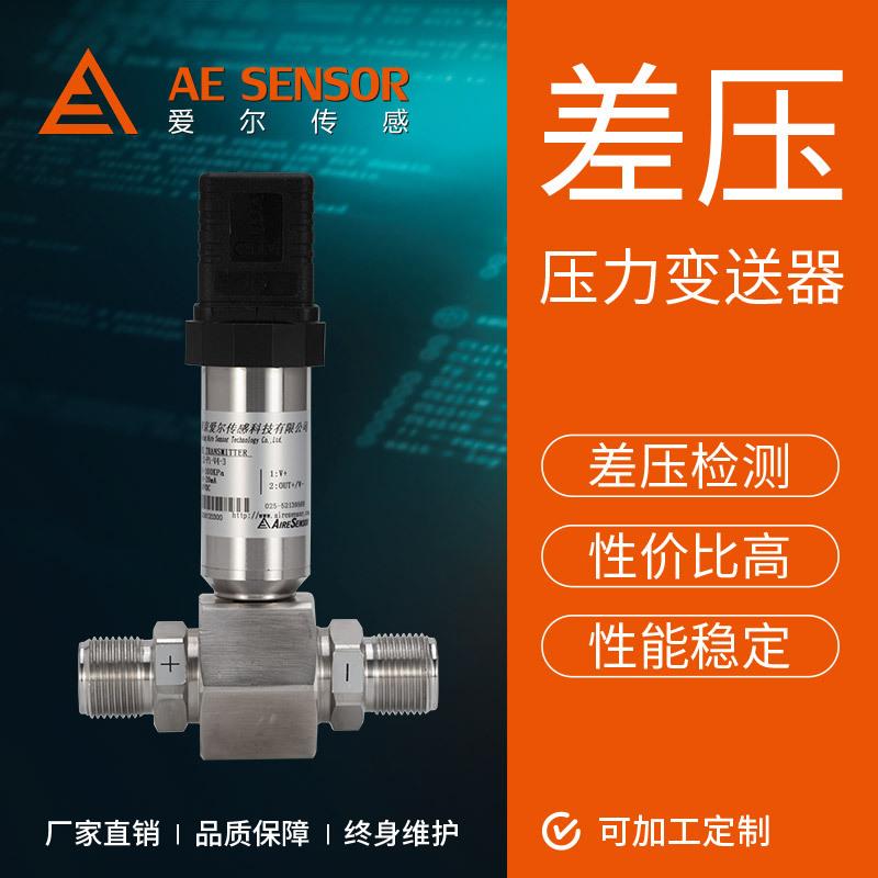 工厂定制AE-D高静压压差传感器 高静压差压变送器 气压检漏差压