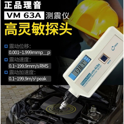 理音华太便携式测振仪VM-63A手持式VM-63B震动测量日本理音VM-63C