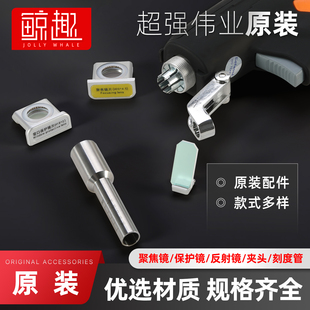 超强伟业原装聚焦镜片带镜筒反射镜片含支架保护镜抽屉手持焊配件