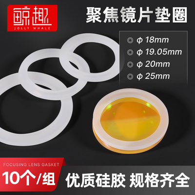 CO2激光机聚焦镜片橡胶垫圈二氧化碳刻章机切割雕刻机反射镜垫片