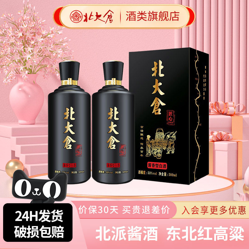 北大仓匠心1914酱香型白酒53度500ml*2瓶商务宴请东北纯粮食酒水