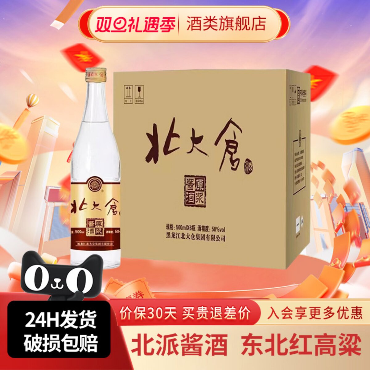 北大仓原浆酱酒酱香型白酒50度500ml*6瓶整箱东北纯粮酿造聚餐酒