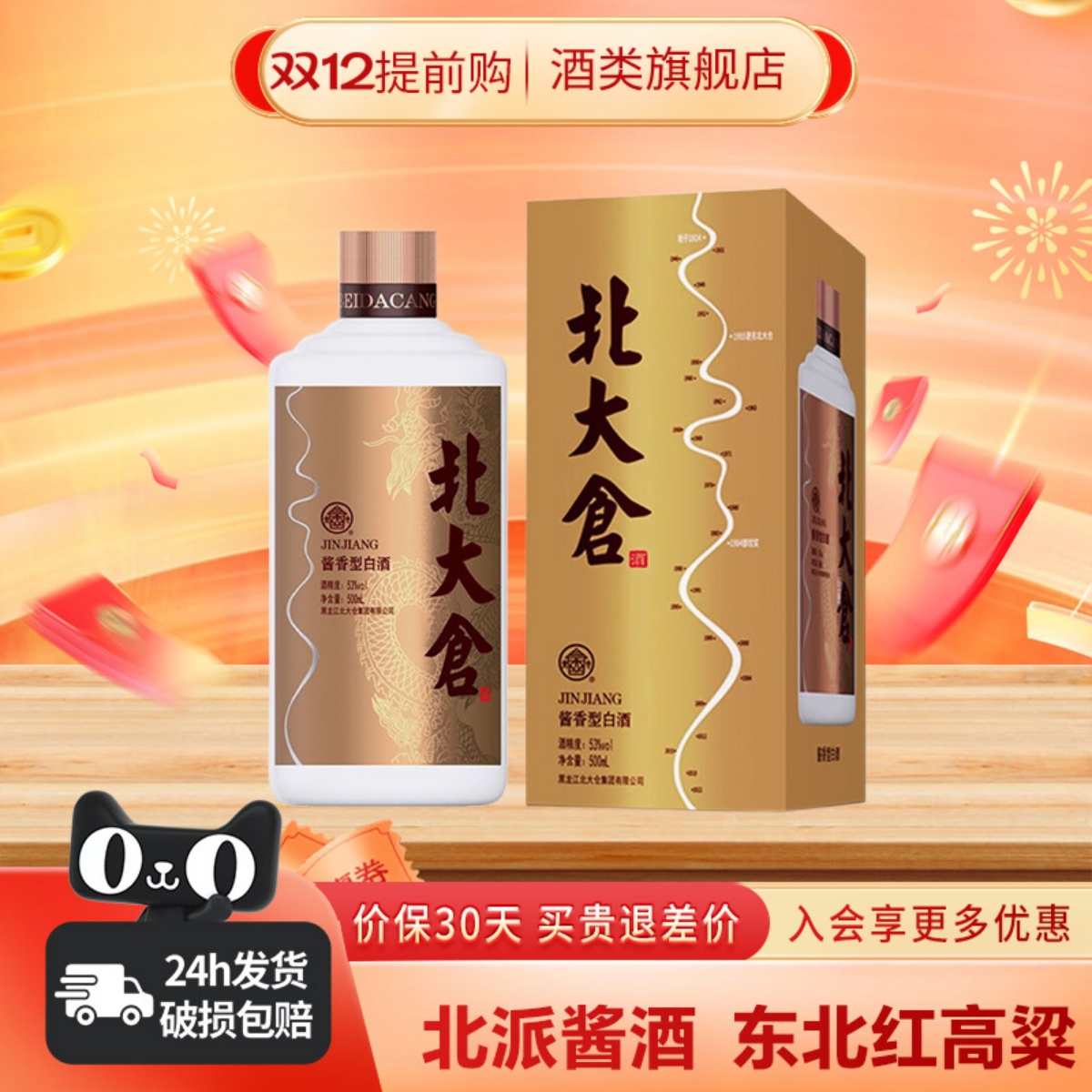 北大仓金标酱香型白酒北酱大曲53度500ml商务宴请东北纯粮酒