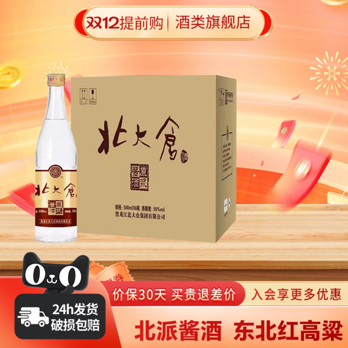 北大仓原浆酱酒酱香型白酒50度500ml*6瓶整箱东北纯粮酿造聚餐酒