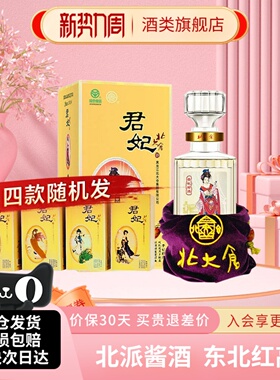 北大仓大君妃酒酱香型白酒50度410ml盒装东北纯粮酒【沈腾推荐】