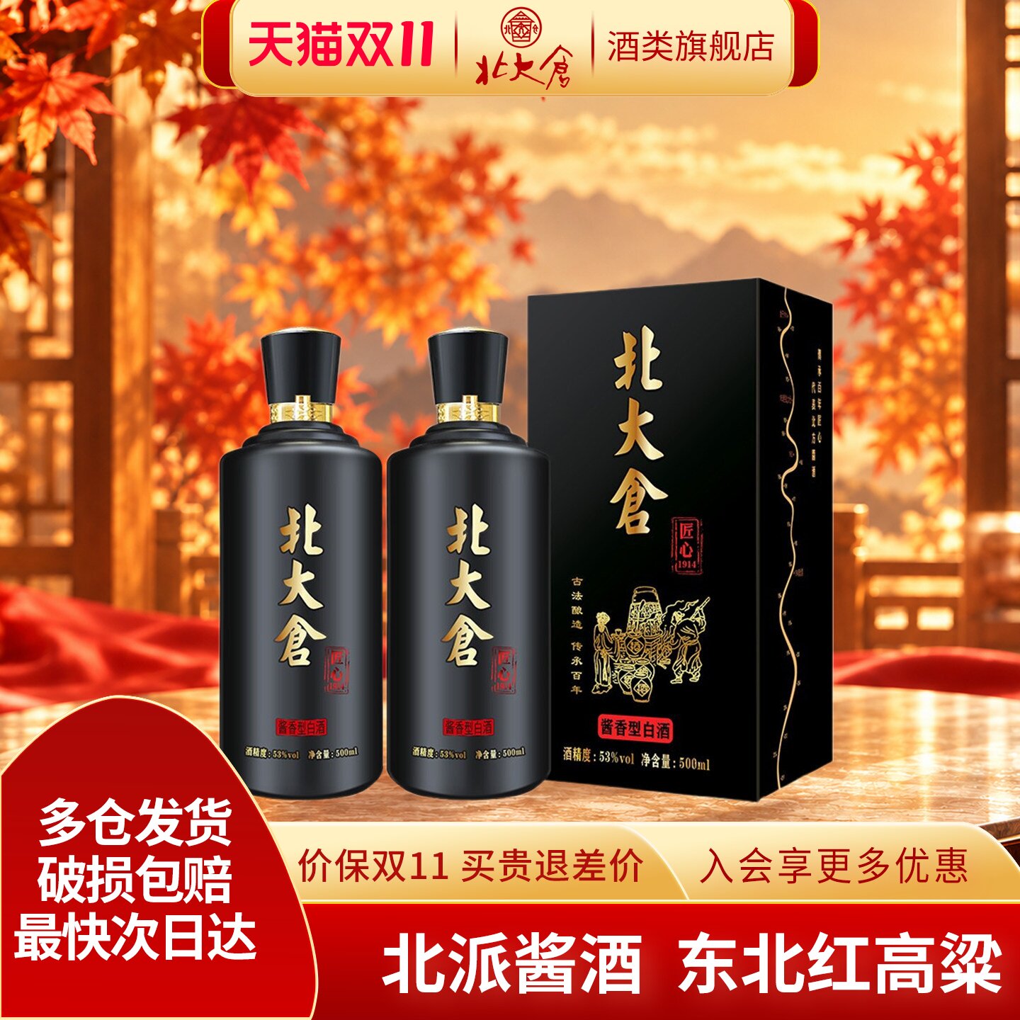 北大仓匠心1914酱香型53度500ml