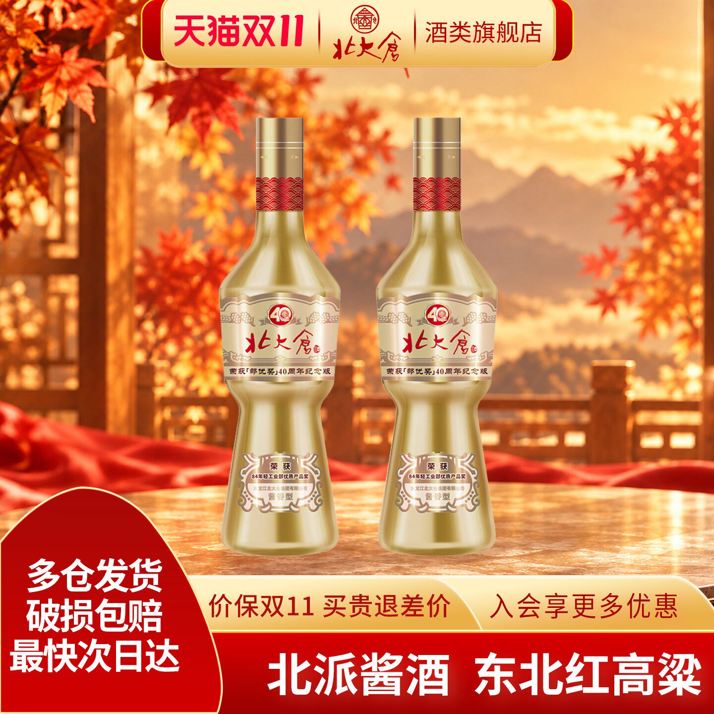 北大仓部优奖40周年酱香型白酒