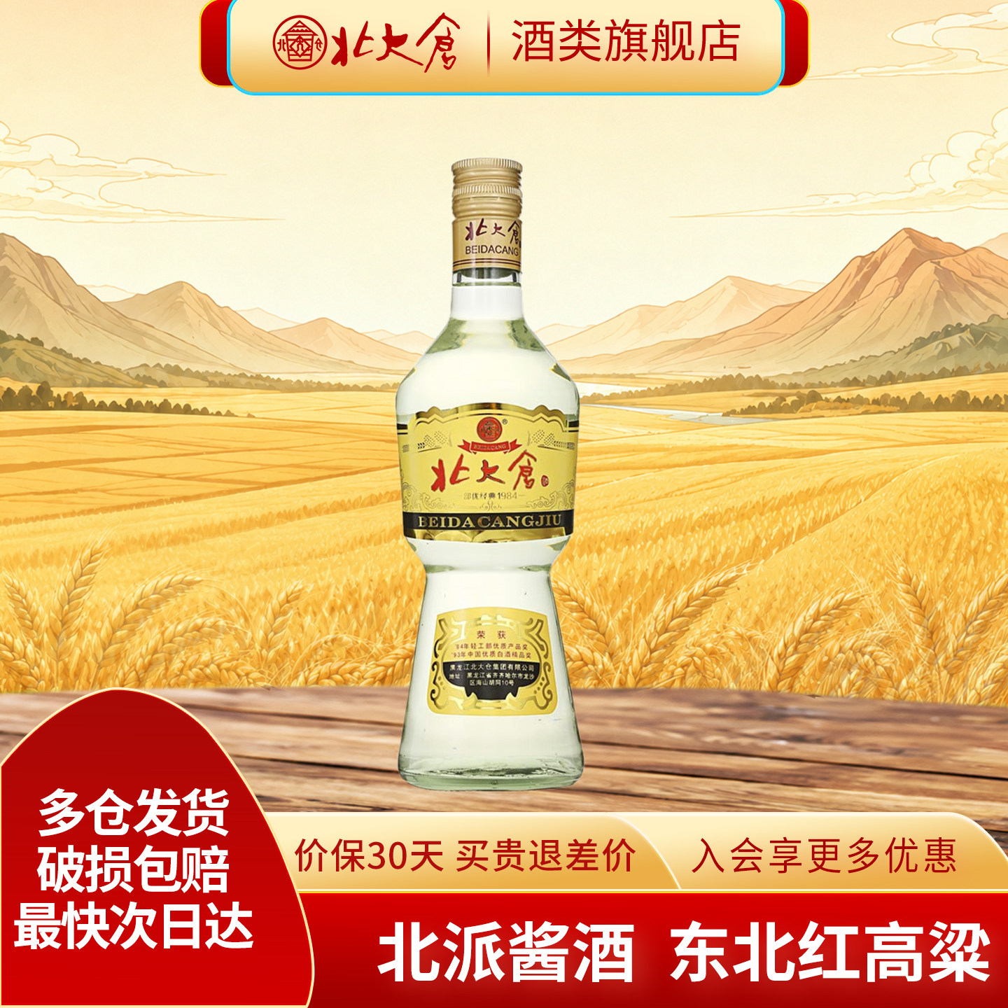 【绿色食品】北大仓部优经典大曲50度酱香型白酒东北红高粱纯粮酒