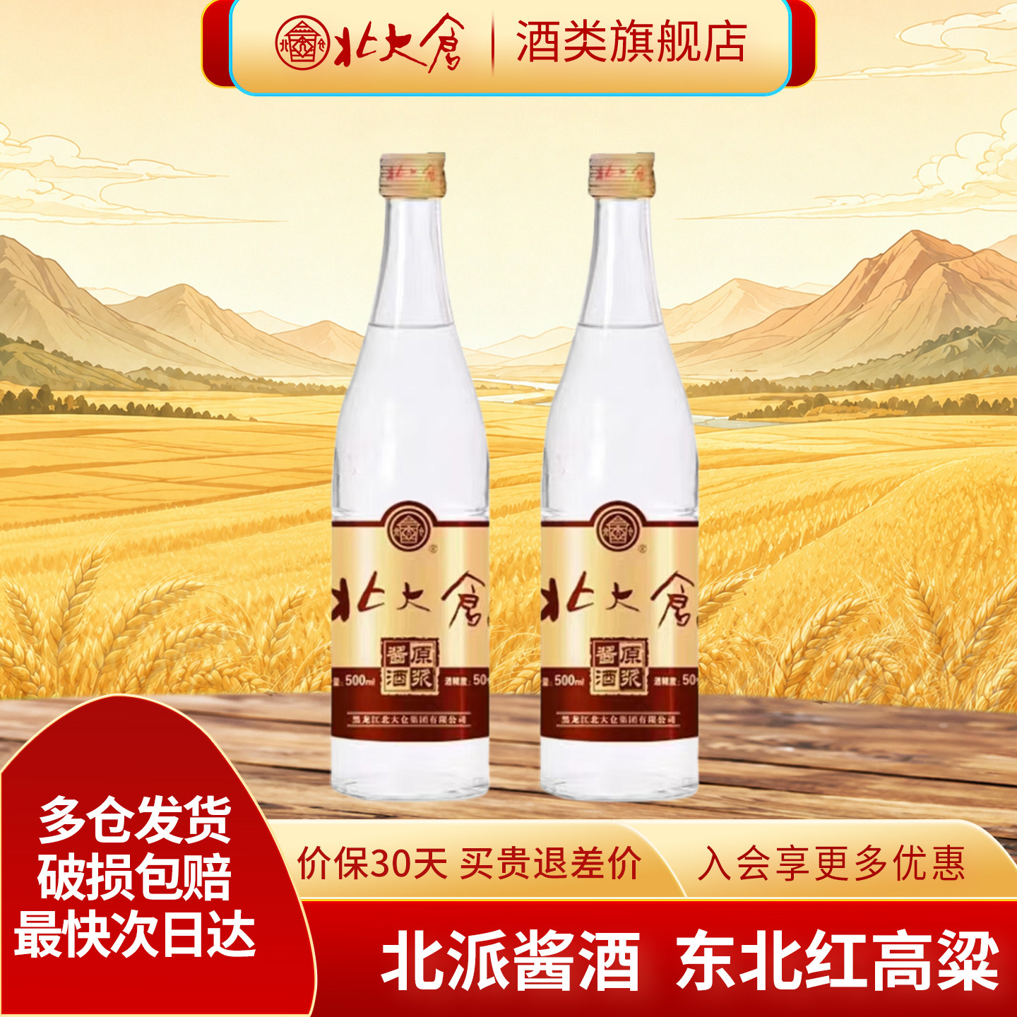 北大仓原浆酱酒酱香白酒50度500ml*2瓶东北纯粮酒口粮酒聚餐酒水