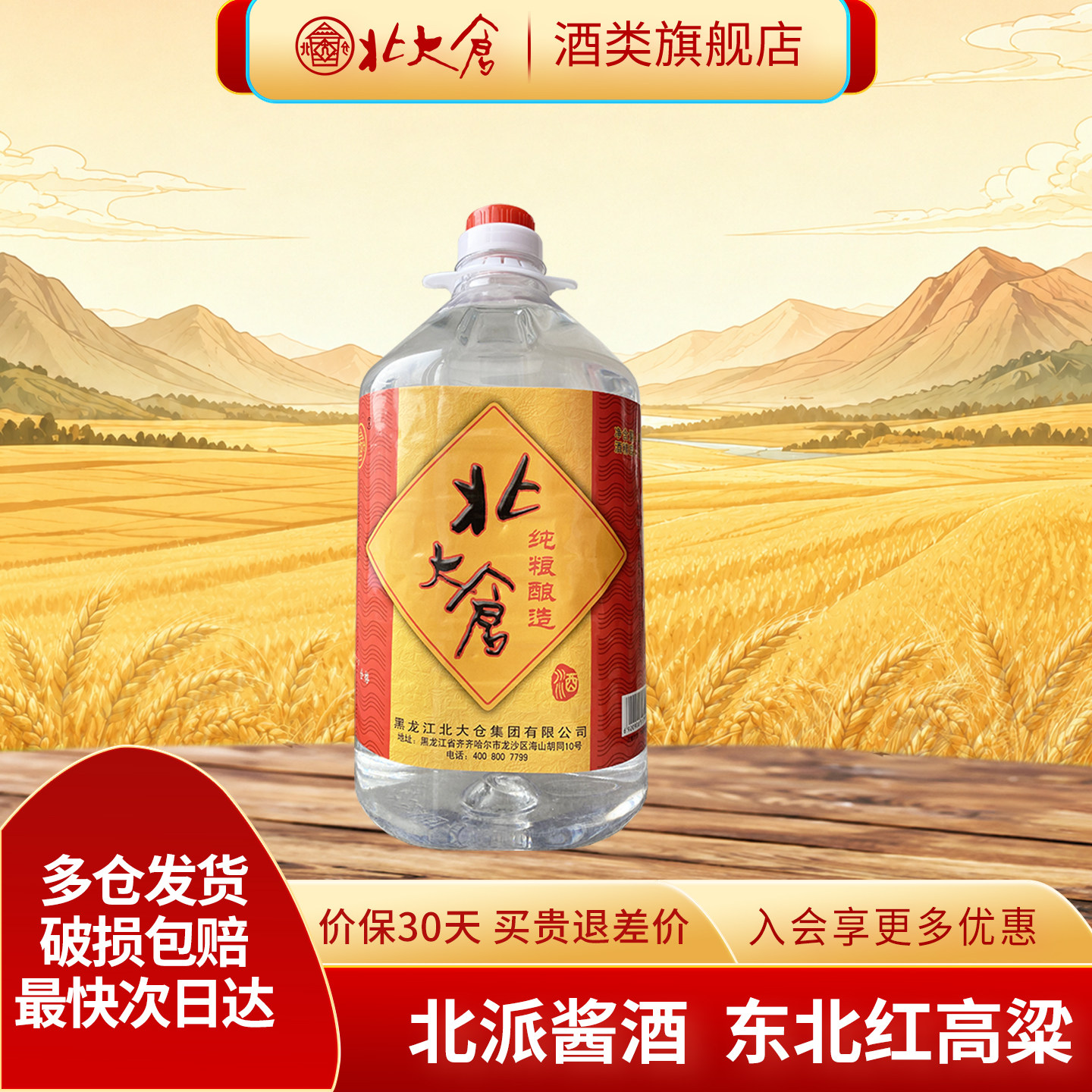 北大仓桶酒浓香白酒52度4L*1桶散装酒固态发酵酿造东北纯粮酒水