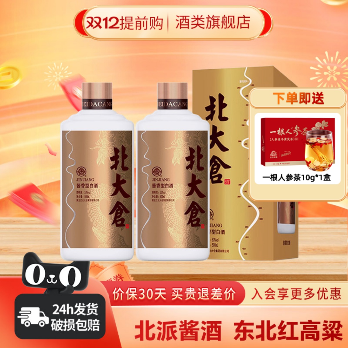 北大仓金标酱香型白酒北酱大曲53度500ml2瓶商务宴请东北纯粮酒
